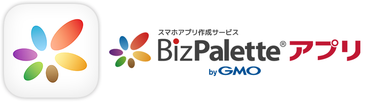 スマホアプリ作成サービス BizPaletteアプリ